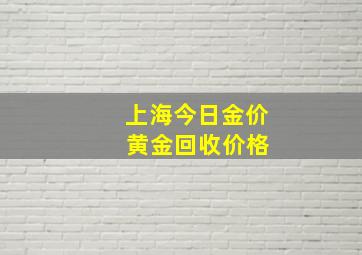 上海今日金价 黄金回收价格